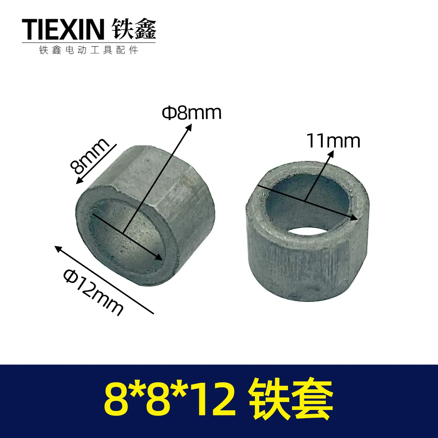 8x8x12铁套
