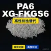 Gránulos de plástico PA6 XG-FKGS6, PA6 producido nacionalmente como sustituto de materias primas importadas, DSM