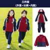Uniforme Escolar para Estudiantes de Primaria Ropa de Otoño e Invierno Conjunto de Tres Piezas Ropa de Jardín de Infancia Ropa Rústica de Invierno Ropa Deportiva Engrosada Ropa de Clase para Niños