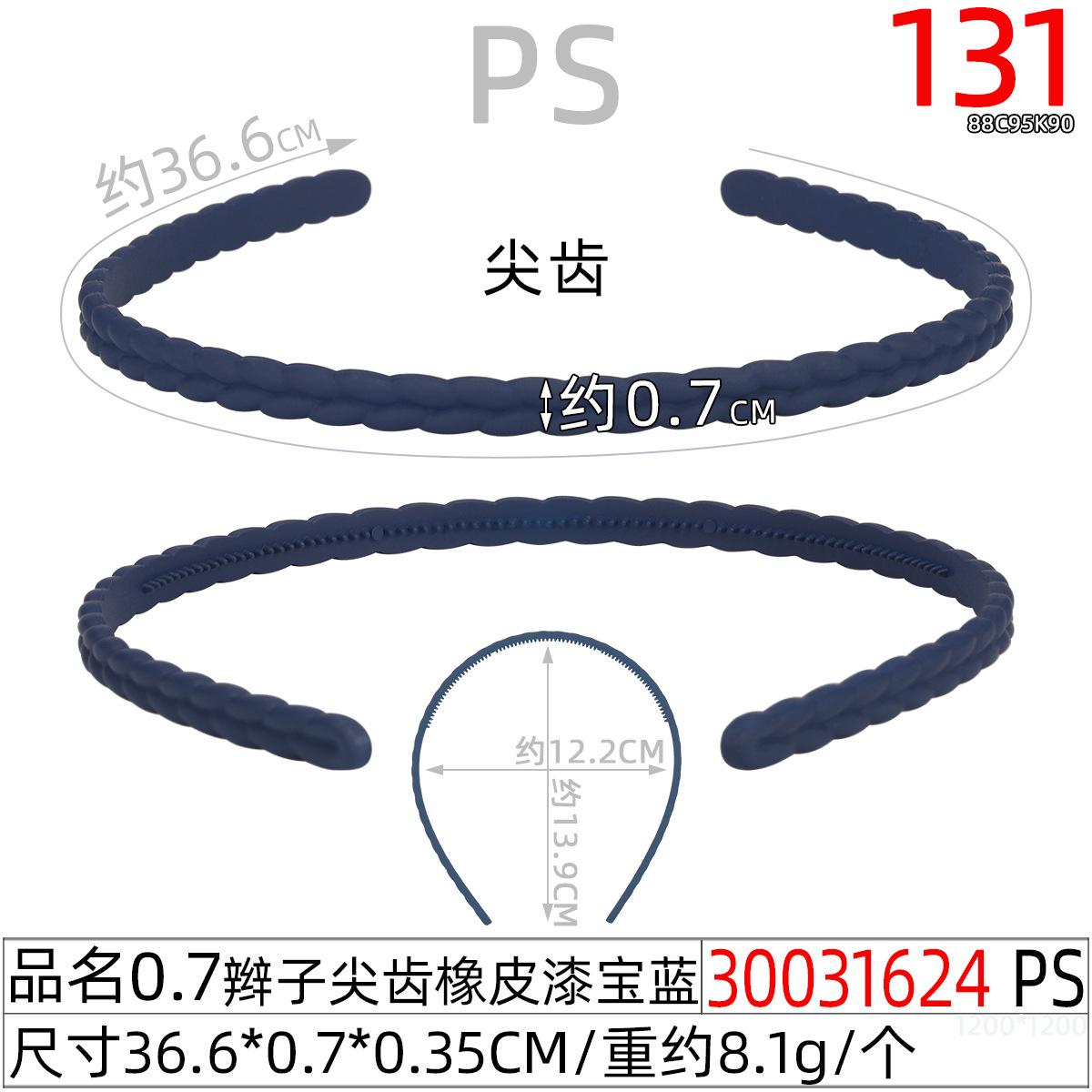 30031624#0.7辫子尖齿橡皮漆宝蓝