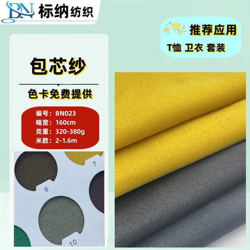 BN023包芯纱