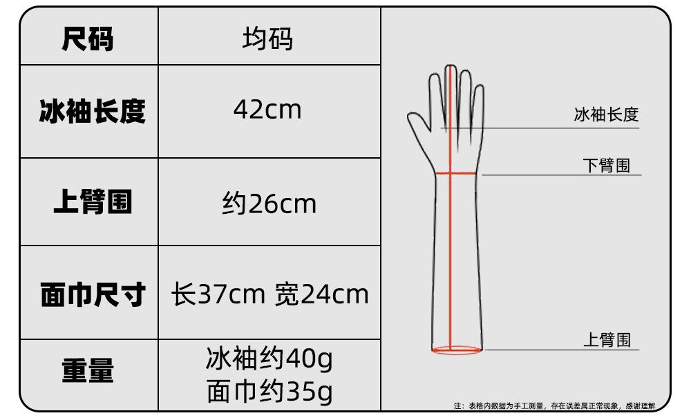 冰袖+面巾尺寸
