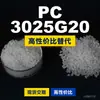 Grânulos de plástico PC 3025G20, PC de produção nacional como substituto para matérias-primas importadas, Samyang TRIREX 3025G20