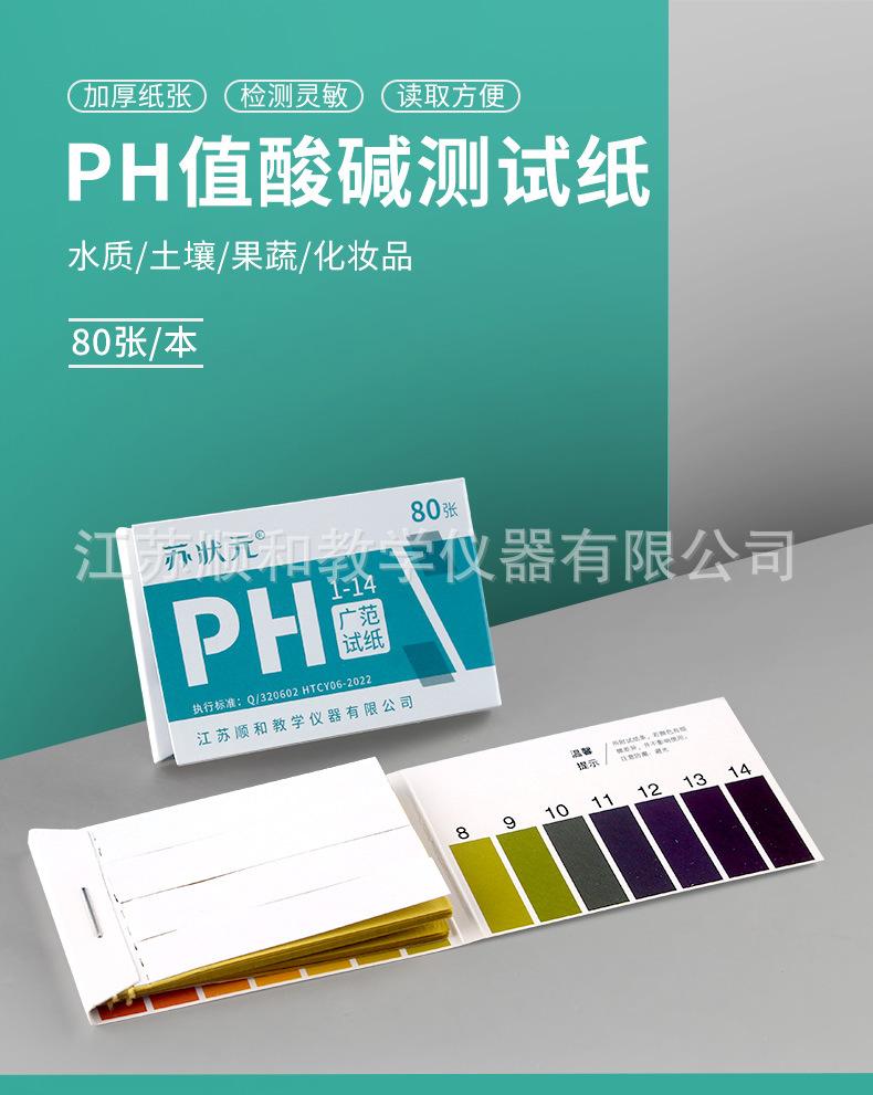 苏状元-ph试纸本-详情_01