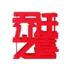 Adorno Decorativo de Carácter "Fu" en 3D para Inauguración de Casa, Decoración de Ambiente para Sala de Estar, Mudanza a una Casa Nueva y Suministros para Ceremonia de Inauguración