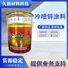 Hejiang Suministros Zinc de Pulverización Fría, Galvanizado por Inmersión en Frío, Pintura de Zinc de Recubrimiento Frío, Torre Eléctrica Eólica y Otra Pintura Anticorrosiva para Estructuras de Acero