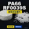 Grânulos plásticos PA66 RF0039S, PA66 de produção nacional como substituto para a matéria-prima importada LNP, SABIC Innovation