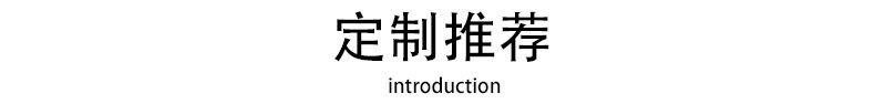 详情页首端--定制_01.jpg