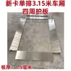 Wuling Rongguang Camión Ligero Tarjeta Nueva Caja de Carga de Acero Inoxidable Placa Protectora Placa de Acero Blanco Caja de Carga Modificada Uso en Vehículo Especial