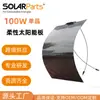 Panel solar flexible PET de 100W, panel fotovoltaico monocristalino para yates y autocaravanas, componente de generación de energía de superficie curva, personalizable
