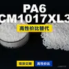 Grânulos de plástico PA6 CM1017XL3, PA6 de produção nacional como substituto para matérias-primas importadas, Toray AMILAN