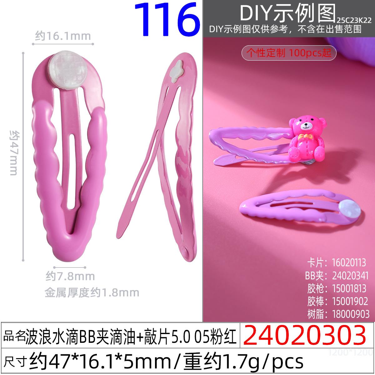 24020303#波浪水滴BB夹滴油+敲片5.0 05粉红
