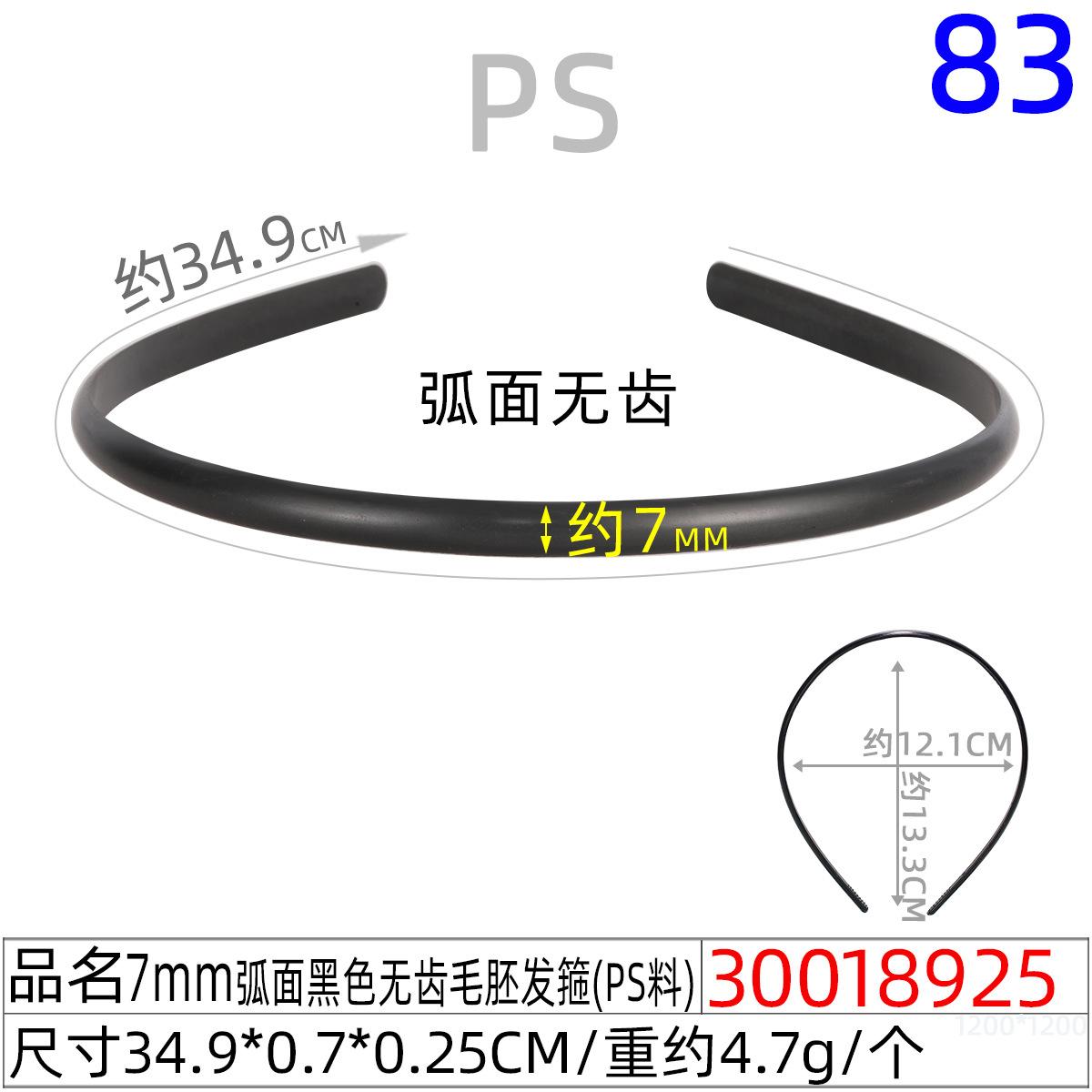 30018925#7MM弧面黑色无齿毛胚发箍（34.9cm）