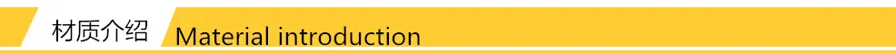 ○材质介绍