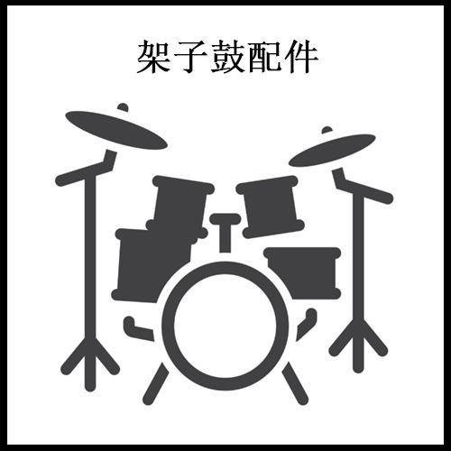 架子鼓配件.jpg