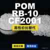 Grânulos plásticos POM RB-10CF2001, POM de produção nacional como substituto para matérias-primas importadas, PolyDURACON