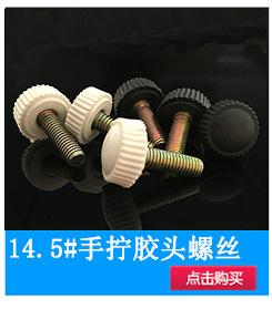 小图-14.5#手拧胶头螺丝