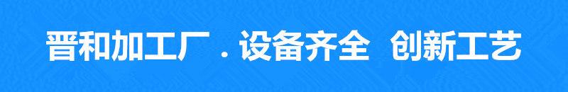 晋和加工厂