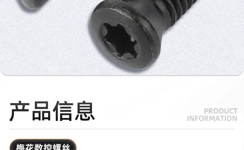 12.9级梅花数控螺丝_03_08.jpg