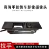 Aplicável à nova câmera de imagem de ré com fivela manual HD Mondeo Zhisheng 141516