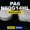 Gránulos de plástico PA6 N60G14HL, PA6 de producción nacional como sustituto de materias primas importadas, LanTec N60G14HL