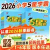 Edición Nueva Otoño 2026 Cuaderno de Trabajo Estudiante Excelente Cinco Estrellas de la Escuela Primaria Jinglun para los Grados Uno, Dos, Tres, Cuatro, Cinco y Seis, Segundo Semestre, Chino, Matemáticas e Inglés