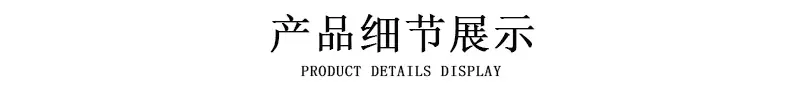 产品细节