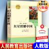 Edição da People's Education Press da Leitura Obrigatória do Primeiro Semestre da 8ª Série: A Estrela Vermelha sobre a China e Rocha Vermelha, Edição Completa com Análise de Pontos de Exame, Livro Extracurricular