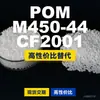 Grânulos de plástico POM M450-44CF2001, POM de produção nacional como substituto para matérias-primas importadas, PolyDURACON