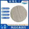 Fabricante de Pingxiang de Placa Perforada de Cerámica Empaque Estructurado Corrugado, Empaque de Torre Química de Alta Eficiencia Directamente del Fabricante