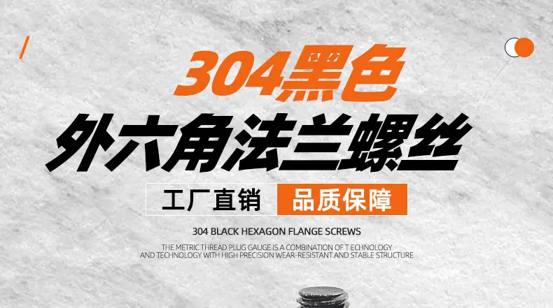 304黑色外六角法兰螺丝_01_01.jpg