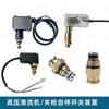 Acessórios para Máquina de Limpeza de Alta Pressão Pistola de Lavagem de Carros Conjunto de Interruptor de Parada Automática Válvula Ejetora de Pressão Automática Caixa de Microinterruptor