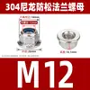 Porca de nylon com flange de aço inoxidável 304, porca metálica autotravante antifolga anti-desprendimento M4M5M6M8M10M12