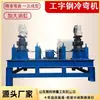 Máquina Curvadora de Acero en Forma de I Arco de Acero para Túneles Máquina Curvadora en Frío de Acero en Forma de U Máquina Curvadora Máquina Curvadora en Frío de Acero en Forma de I Acero en Forma de H CNC