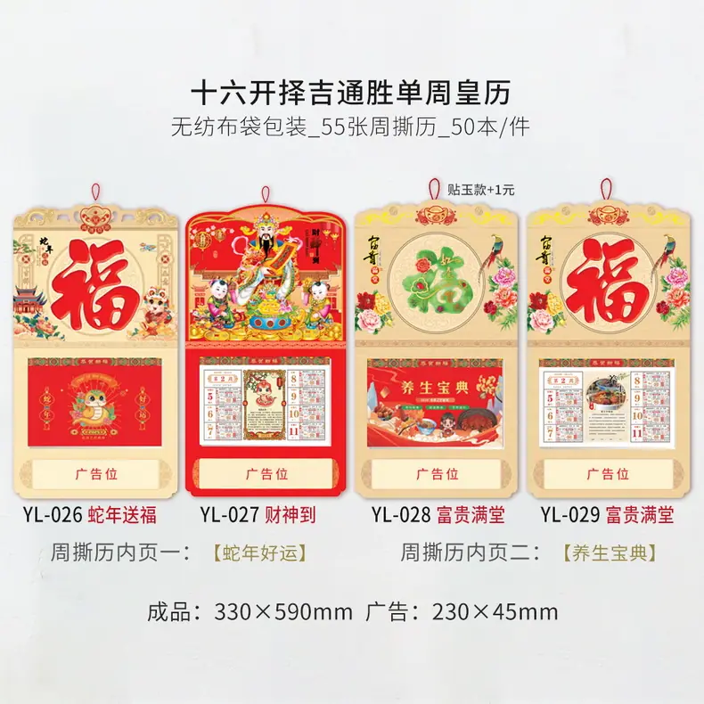 YL-026-029(十六开周撕历55张)
