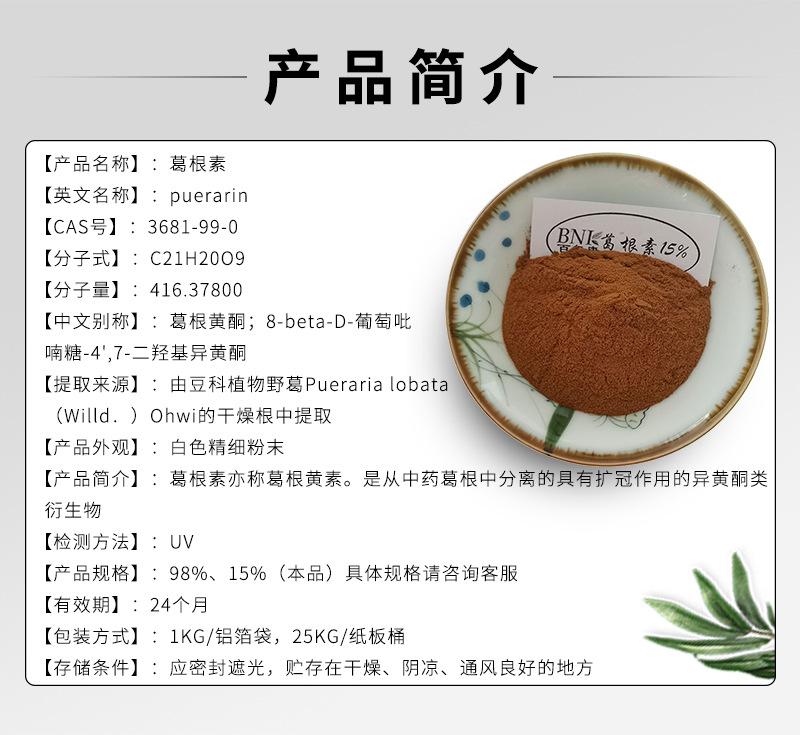 葛根素15%