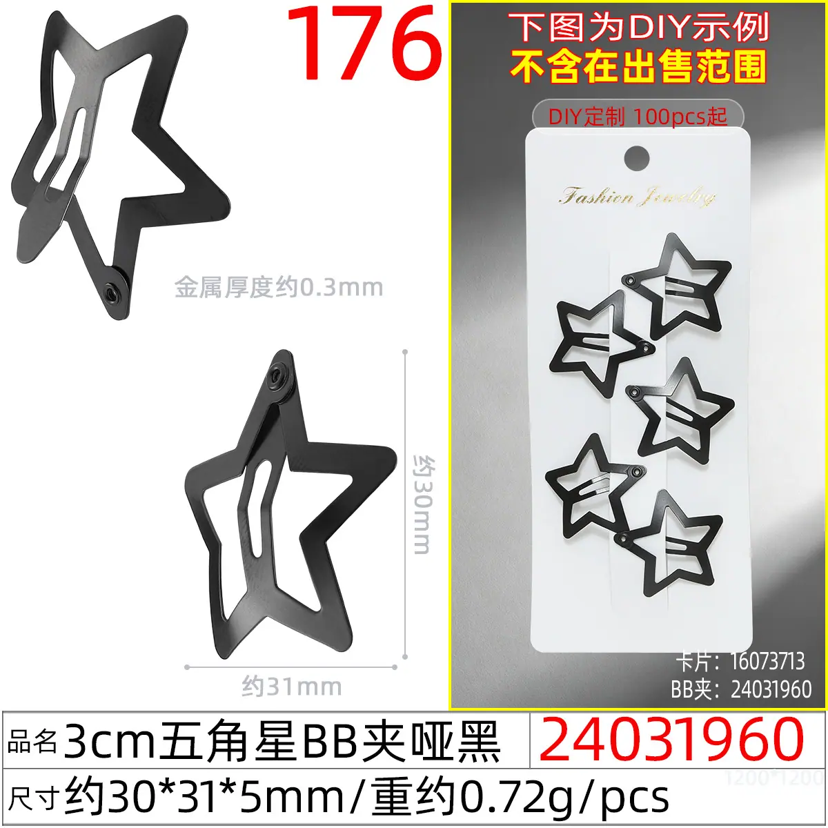 24031960#3CM五角星BB夹哑黑