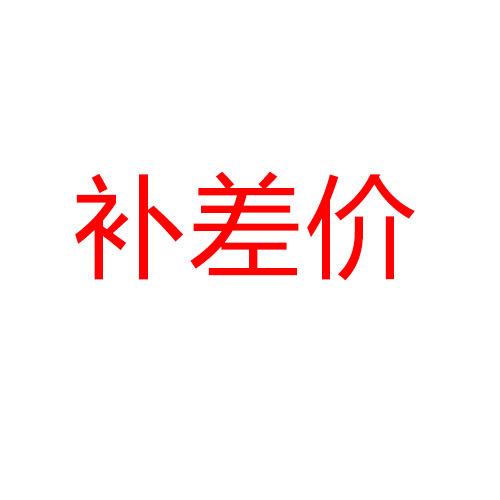 补差价