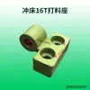 Adecuado para accesorios de prensa troqueladora: Matrices de forja superiores e inferiores de 16T, 25T, 40T, 63T, 80T, forja de Zhejiang, matrices de punzonado Yangli y matrices de punzonado no estándar