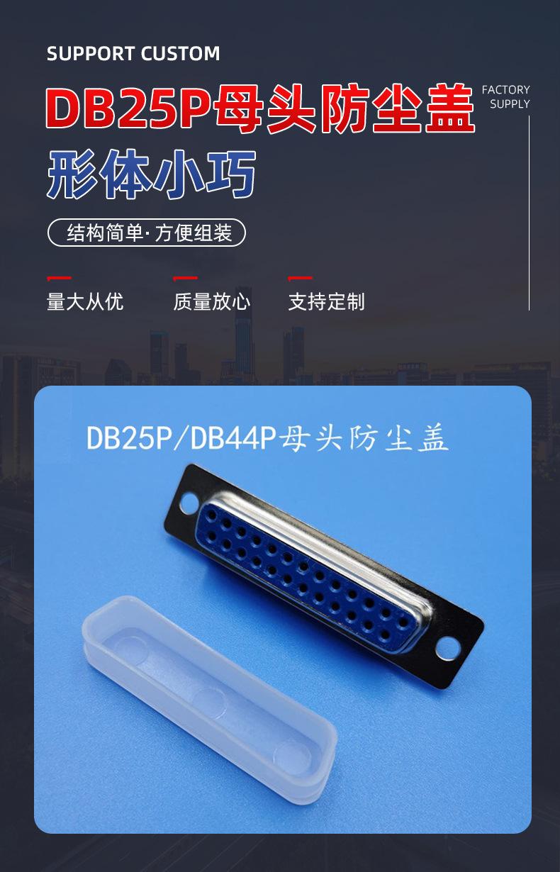 DB25P DB44P母头防尘盖