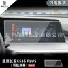 Película templada de pantalla para instrumento de navegación de control central adecuada para Chang'an segunda/tercera generación CS75plus/CS35/CS55
