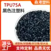 Suministrado Directamente del Fabricante, Poliuretano Termoplástico Fácil de Formar, Plástico de Inyección TPU Fácil de Desmoldar, Gránulos Negros Mate TPU75A