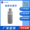 Elemento Filtrante Sinterizado de Polvo de Titanio Vapor Elemento Filtrante de Varilla de Titanio Cabezal de Aireación Elemento Filtrante de Sonda de Muestreo 12.5*37