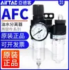 En stock original de la Válvula Reguladora de Presión Neumática de Dos Piezas AFC2000 de AirTAC/Yadke