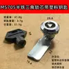 Fechadura triangular MS705 miolo de uma palavra fechadura de quatro cantos fechadura S de uma palavra fechadura de lingueta rotativa fechadura de armário elétrico fechadura de metrô fechadura de elevador fechadura industrial