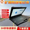 Notebook à Prova de Explosão e à Prova de Minas, Laptop à Prova de Explosão, à Prova de Poeira e à Prova d'Água Kjd3.7 Notebook Intrinsecamente Seguro
