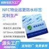 Etiqueta NFC anti-metal personalizada para uso en exteriores, resistente al sol, duradera, etiqueta electrónica RFID impermeable para inspección NFC
