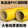 Película adherente de PVC de grado alimenticio, rollo grande para uso comercial en tiendas de alimentos frescos, fruterías, verdulerías, salones de belleza y cocinas domésticas