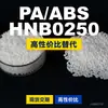 Grânulos de plástico PA/ABS HNB0250, ABS+PA de produção nacional, um substituto para matérias-primas importadas, Jinhu Rili