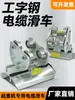 Nº 10 Carrinho para Viga I Dispositivo Condutor de Cabo Estilo Wuxi Guindaste Carrinho de Guindaste Linha Deslizante Carrinho de Cabo